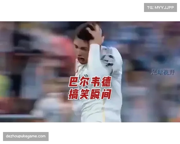 巴尔韦德助攻后提前离场 体能问题困扰皇马中场 巴尔韦德助攻后提前离场 体能问题困扰皇马中场